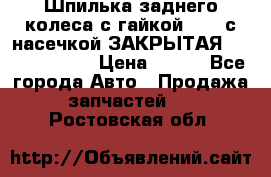 Шпилька заднего колеса с гайкой D=23 с насечкой ЗАКРЫТАЯ L=105 (12.9)  › Цена ­ 220 - Все города Авто » Продажа запчастей   . Ростовская обл.